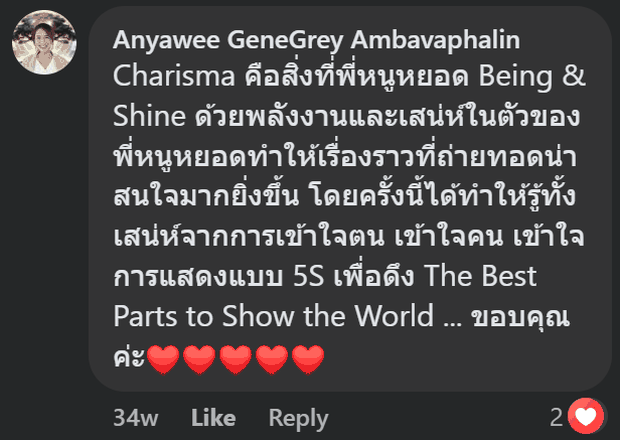 คอมเมนต์จริงจาก Anyawee GeneGrey Ambavaphalin