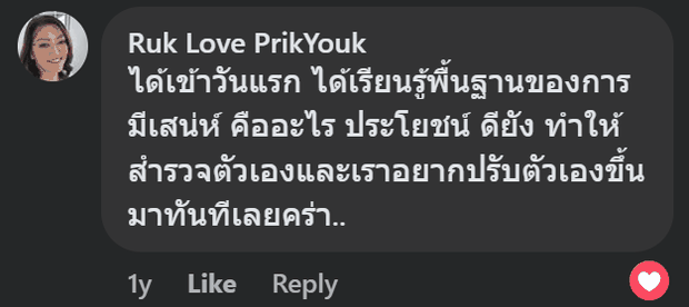คอมเมนต์จริงจาก Ruk Love PrikYouk